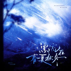 漂流在春夏秋冬
