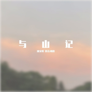 与山记（降调版）