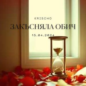 Закъсняла обич