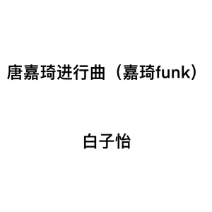 唐嘉琦进行曲（嘉琦funk）