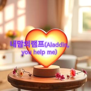 내맘의램프 (Aladdin,you help me)