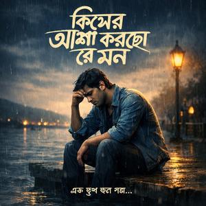 কিসের আশা করছো রে মন