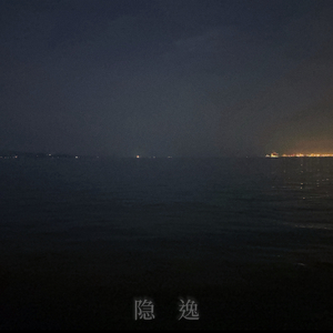 隐逸