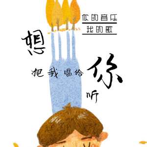 想把我唱给你听