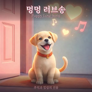멍멍 러브송 (Puppy Love Song)