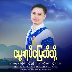 မွေးရပ်မြေဆီသို့ - Thoung Htong