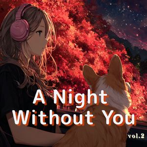 もし君がいたら