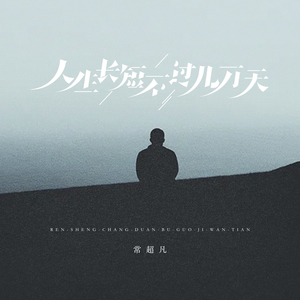 人生长短不过几万天