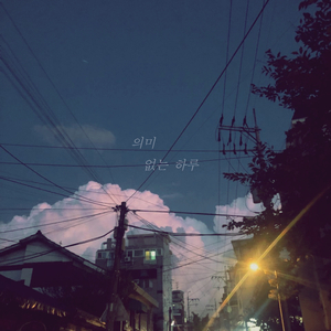 의미 없는 하루 (with.주하)