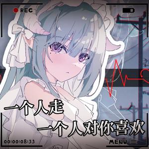 一个人走一个人对你喜欢