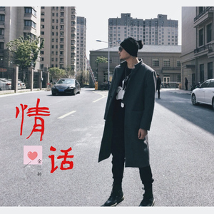 情话（翻自 余佳运）