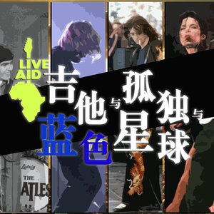 【冷战＆摇滚】吉他与孤独与蓝色星球