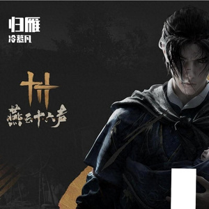 燕云十六声·归雁