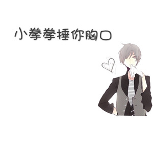 小拳拳捶你胸口