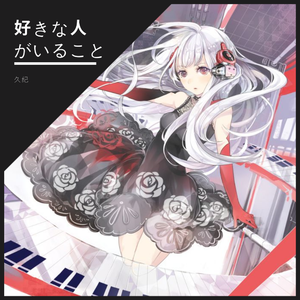 好きな人がいること（翻自 知英）