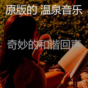 温和缓解压力梦想