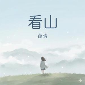 看山