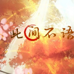 因遗白鹤误佳期