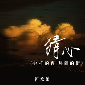 猜心 (这样的夜 热闹的街)