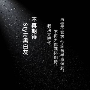 不再期待