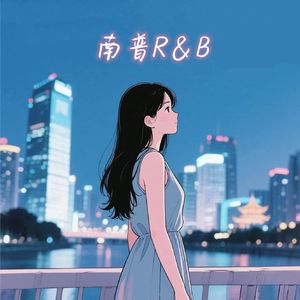 南普R＆B
