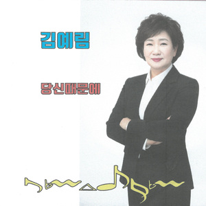당신때문에