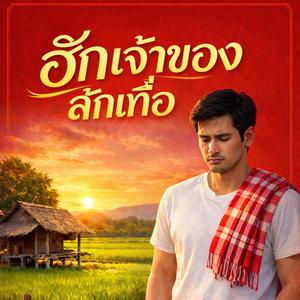 ฮักเจ้าของสักเทื่อ