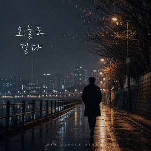 오늘도 걷다