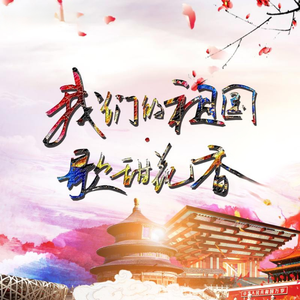 我们的祖国歌甜花香（官方正式版）
