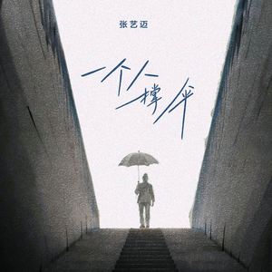 一个人撑伞 (伴奏)