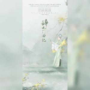 辞九门回忆（翻自 ）