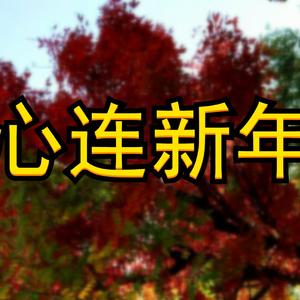 心连新年（prod by Mai)