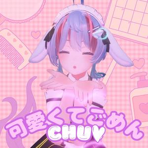 可愛くてごめん