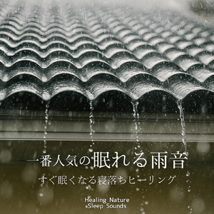超熟睡ソルフェジオ -Healing Ambient- (脳がとろける 超熟睡 雨)
