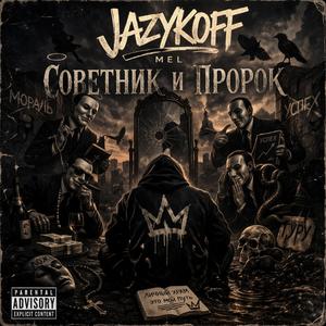 Советник и Пророк