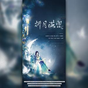 【年贺过8P】折月满兜