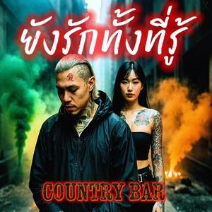 ยังรักทั้งที่รู้