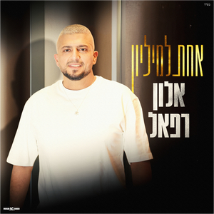 אחת למיליון