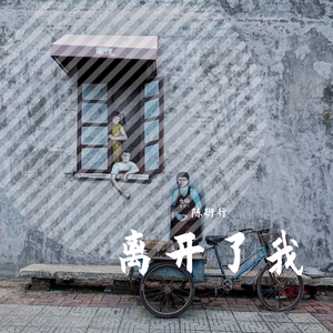 离开了我（prod.by T.A.)