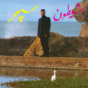 Rooz-e Marg (Outro)
