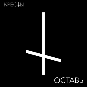 Оставь