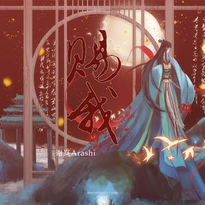 赐我（cover:小时姑娘）