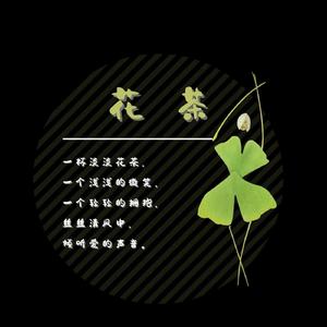 花茶