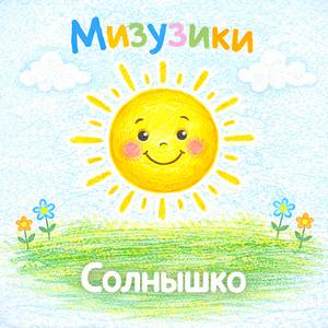 Солнышко