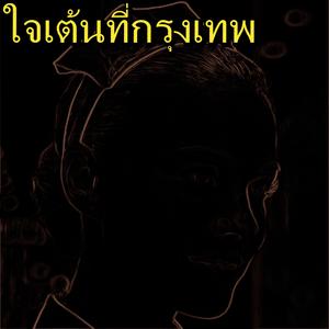 ใจเต้นที่กรุงเทพ