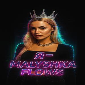 Я-Malyshka Flows