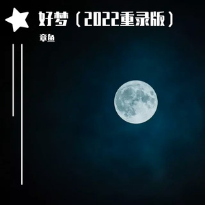 好梦（2022重录版）