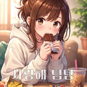 사랑해 팀탐