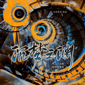 沉梦之渊（《死亡万花筒》群像原创同人曲）