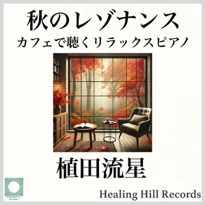 紅葉と共に流れるメロディー